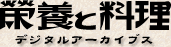 栄養と料理デジタルアーカイブス